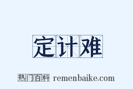 定计难是什么意思的图片